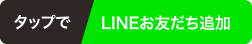 タップでLINEお友達追加
