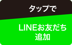 タップでLINEお友達追加