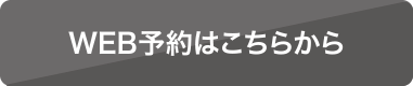 WEB予約はこちらから